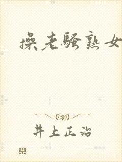 操老骚熟女