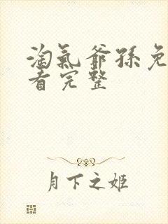 淘气爷孙免费观看完整