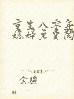 重生八零年代小媳妇免费阅读封面