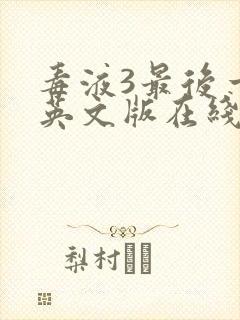 毒液3最后一舞英文版在线观看