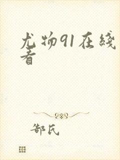 尤物91在线观看