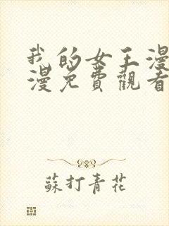 我的女王漫画韩漫免费观看