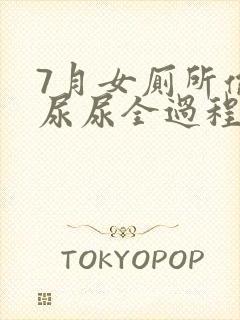 7月女厕所偷拍尿尿全过程