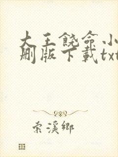 大王饶命小说未删版下载txt