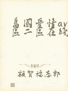 岛国爱情av一区二区在线播放免费