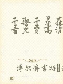 千与千寻在线观看免费高清完整版