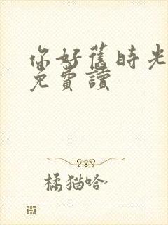 你好旧时光小说免费读封面