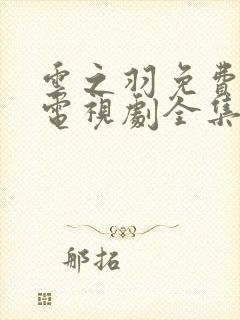 云之羽免费观看电视剧全集超清