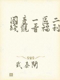 国产一区二区在线观看福利