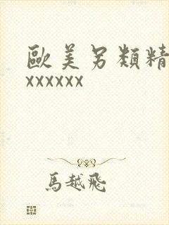 欧美另类精品xxxxxxx封面
