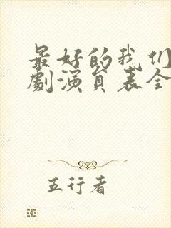 最好的我们电视剧演员表全部