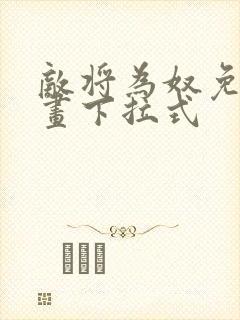 敌将为奴免费漫画下拉式