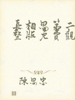 长相思第二季完整版免费观看高清