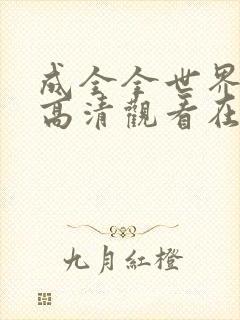 成全全世界免费高清观看在线电视剧封面