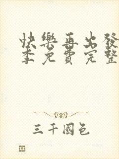 快乐再出发有风季免费完整版观看高清封面