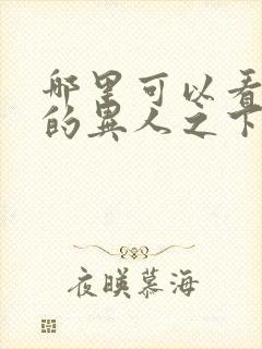 哪里可以看免费的异人之下电视剧封面