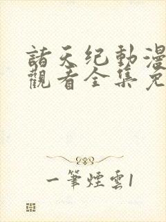 诸天纪动漫在线观看全集免费播放高清封面