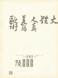 欧美人体大胆艺术写真