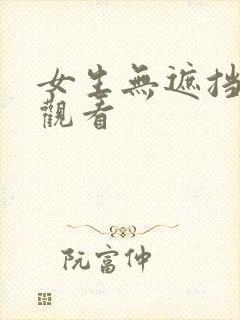 女生无遮挡在线观看