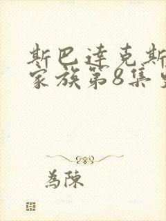 斯巴达克斯亚述家族第8集更新了么