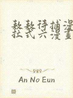 敖敖待捕漫画下拉式六漫画免费