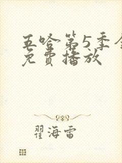 五哈第5季全集免费播放