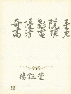 奇优影院手机版高清电视免费看