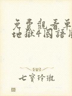 免费观看单身即地狱4国语版