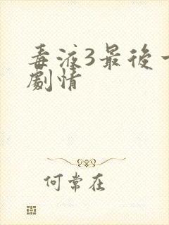 毒液3最后一舞剧情