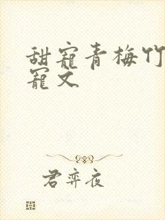 甜宠青梅竹马甜宠文