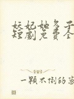 妖妃她多子多福短剧免费全集封面