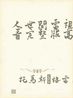 人世间电视剧观看完整版高清