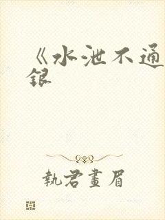 《水泄不通》金银