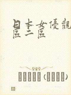 日本女优观看一区二区