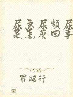 尿急尿频尿分叉是怎么回事用什么药