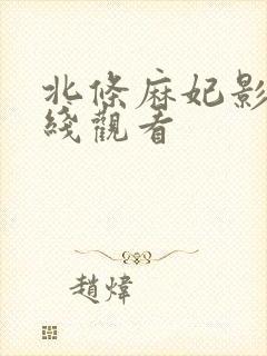北条麻妃影片在线观看