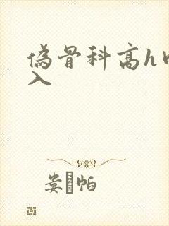 伪骨科高h肉慎入封面