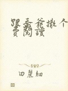 跟乔爷撒个娇免费阅读封面