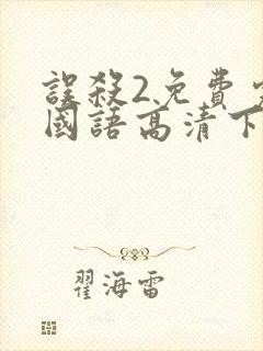 误杀2免费完整国语高清下载