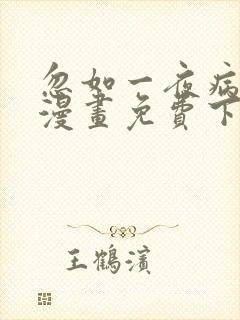 忽如一夜病娇来漫画免费下拉式六漫画