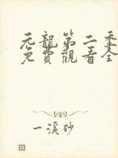 元龙第二季动漫免费观看全集