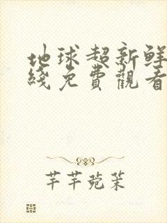 地球超新鲜 在线免费观看