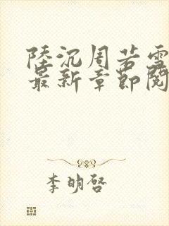 陆沉周若雪小说最新章节阅读免费