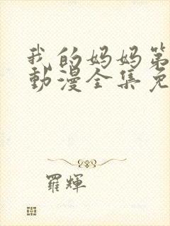 我的妈妈第一季动漫全集免费观看封面