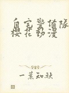 自宅警备队队员樱花动漫