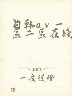 日韩a v 一区二区在线播放