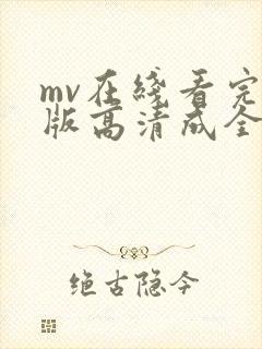 mv在线看完整版高清成全视频
