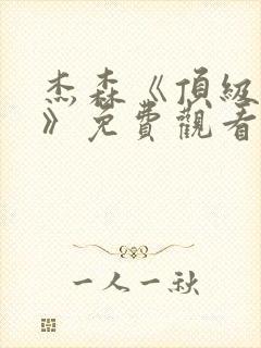 杰森《顶级杀手》免费观看