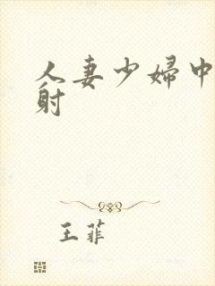 人妻少妇中出内射