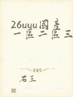 26uuu国产一区二区三区